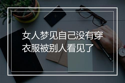 女人梦见自己没有穿衣服被别人看见了