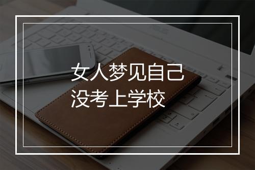 女人梦见自己没考上学校