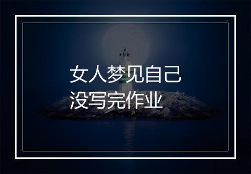 女人梦见自己没写完作业