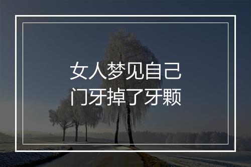 女人梦见自己门牙掉了牙颗