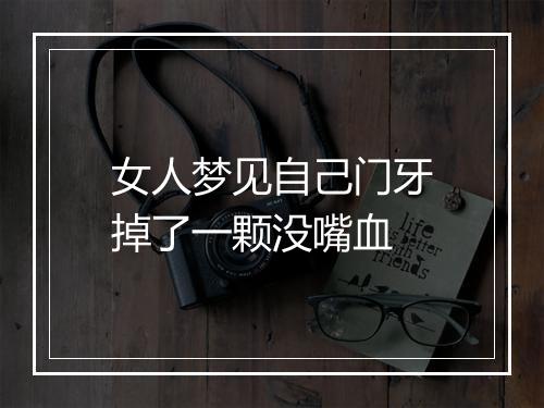 女人梦见自己门牙掉了一颗没嘴血