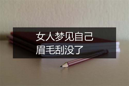 女人梦见自己眉毛刮没了