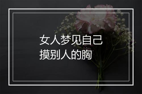 女人梦见自己摸别人的胸