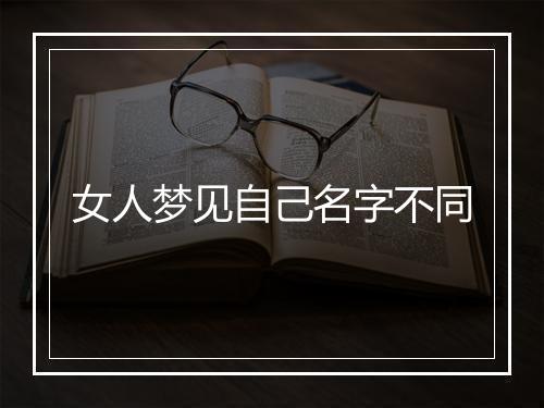 女人梦见自己名字不同