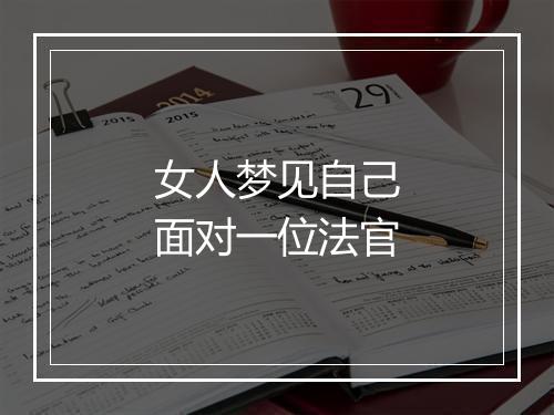 女人梦见自己面对一位法官