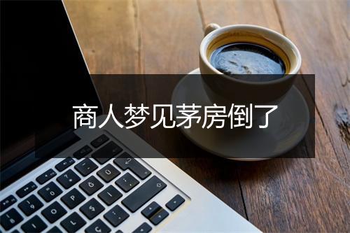 商人梦见茅房倒了