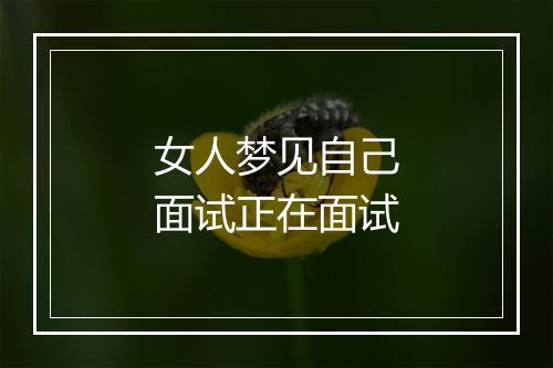 女人梦见自己面试正在面试