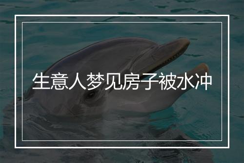 生意人梦见房子被水冲