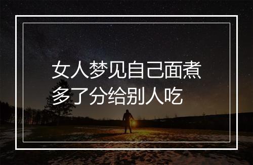 女人梦见自己面煮多了分给别人吃