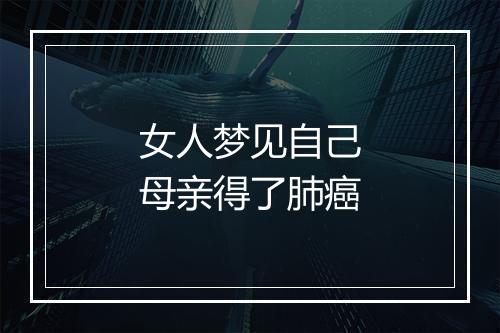 女人梦见自己母亲得了肺癌