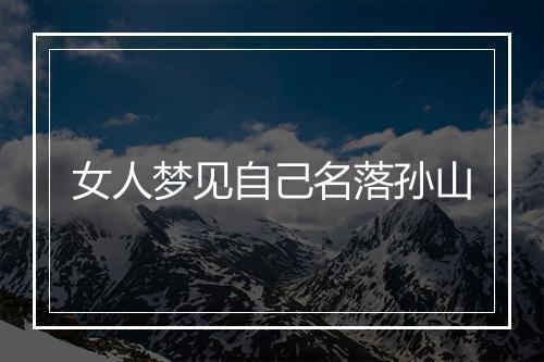 女人梦见自己名落孙山