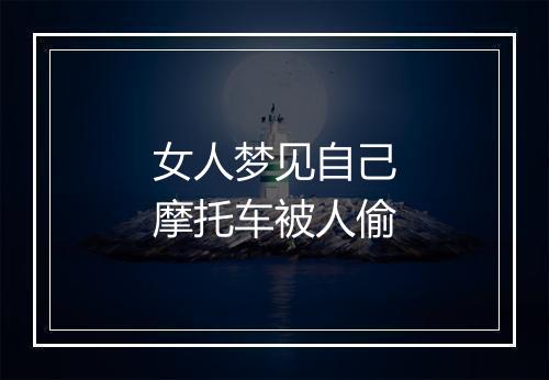 女人梦见自己摩托车被人偷