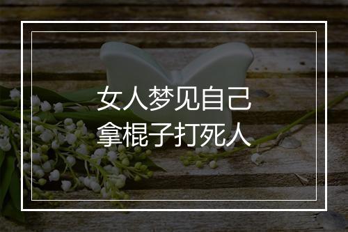 女人梦见自己拿棍子打死人