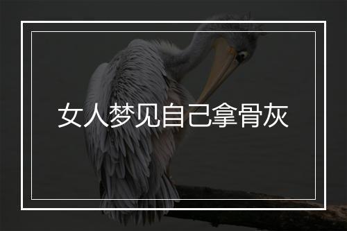 女人梦见自己拿骨灰