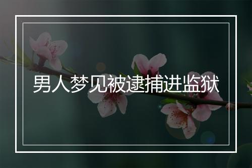 男人梦见被逮捕进监狱