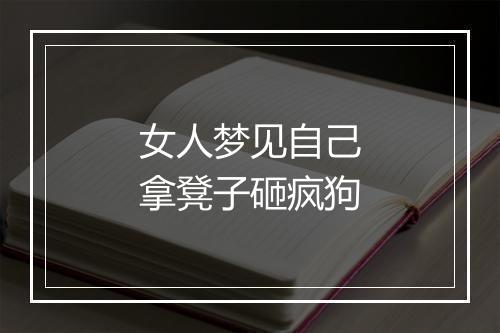 女人梦见自己拿凳子砸疯狗