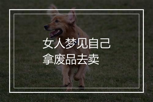 女人梦见自己拿废品去卖