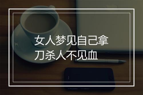 女人梦见自己拿刀杀人不见血