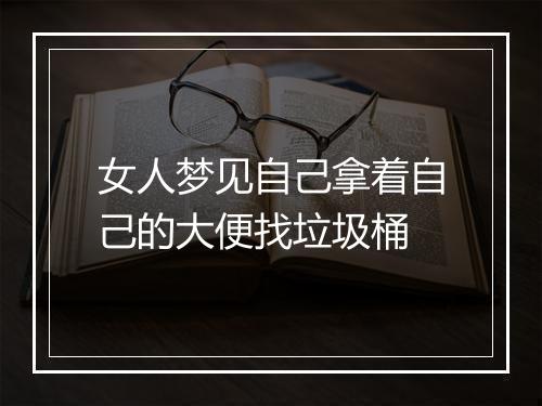 女人梦见自己拿着自己的大便找垃圾桶