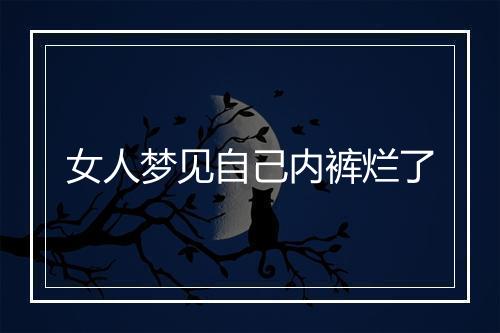 女人梦见自己内裤烂了