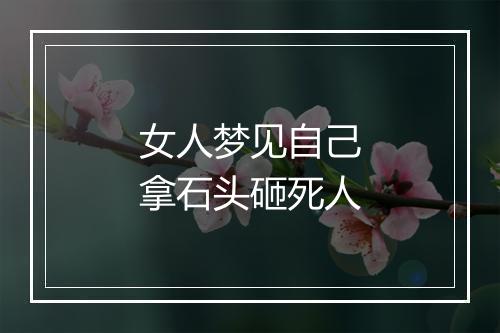 女人梦见自己拿石头砸死人