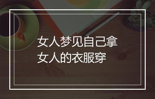 女人梦见自己拿女人的衣服穿