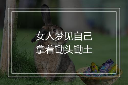 女人梦见自己拿着锄头锄土