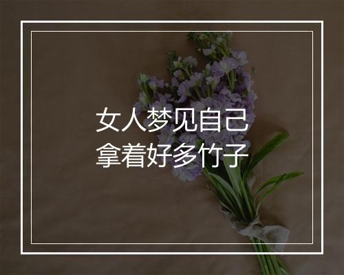 女人梦见自己拿着好多竹子