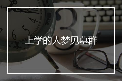 上学的人梦见墓群