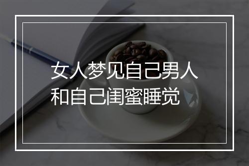 女人梦见自己男人和自己闺蜜睡觉