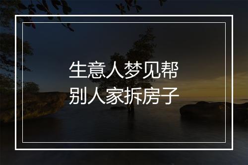 生意人梦见帮别人家拆房子