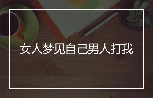 女人梦见自己男人打我