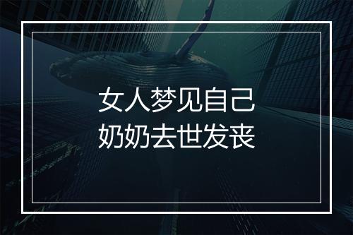 女人梦见自己奶奶去世发丧