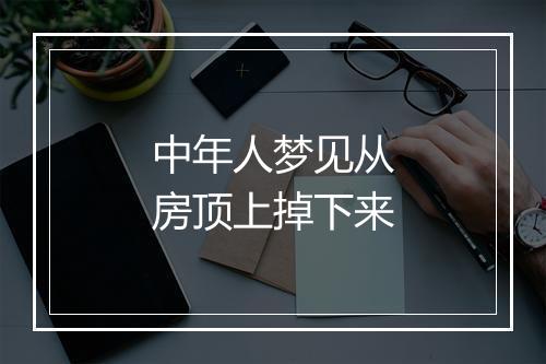 中年人梦见从房顶上掉下来