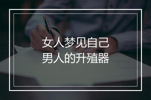 女人梦见自己男人的升殖器