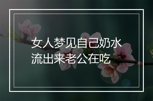 女人梦见自己奶水流出来老公在吃