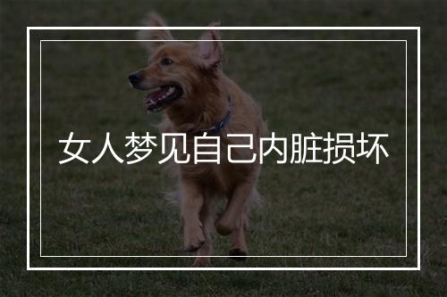 女人梦见自己内脏损坏