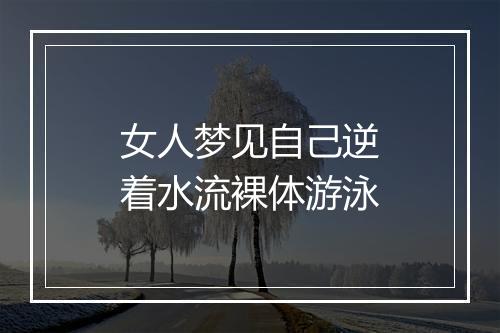 女人梦见自己逆着水流裸体游泳