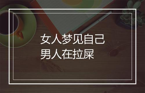 女人梦见自己男人在拉屎