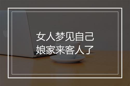 女人梦见自己娘家来客人了