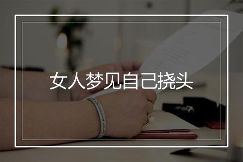 女人梦见自己挠头