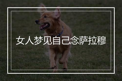 女人梦见自己念萨拉穆