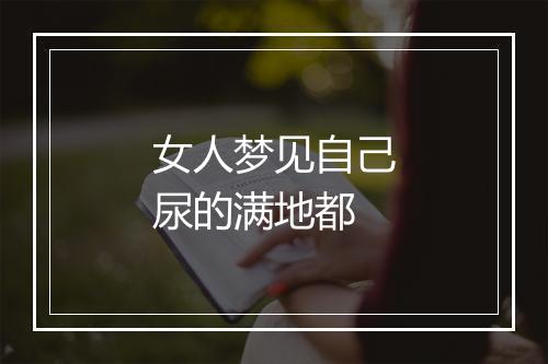 女人梦见自己尿的满地都