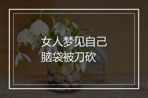 女人梦见自己脑袋被刀砍