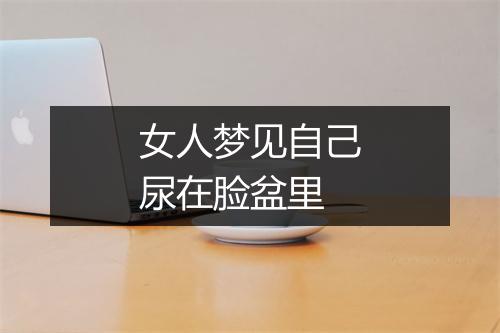 女人梦见自己尿在脸盆里