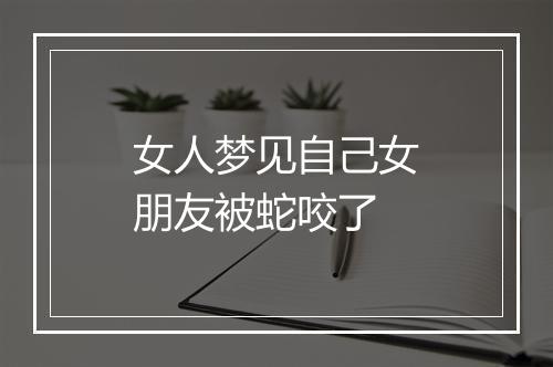 女人梦见自己女朋友被蛇咬了