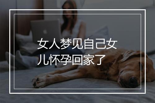 女人梦见自己女儿怀孕回家了