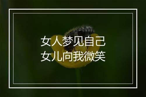 女人梦见自己女儿向我微笑