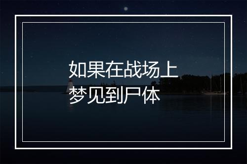 如果在战场上梦见到尸体