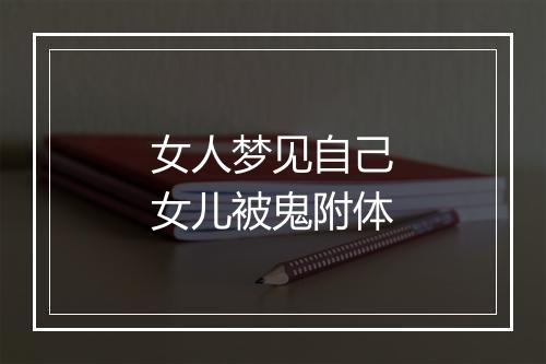 女人梦见自己女儿被鬼附体